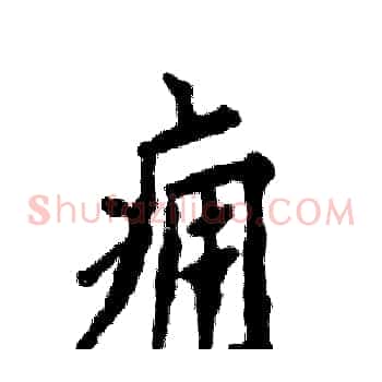 痈