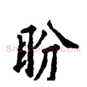盼