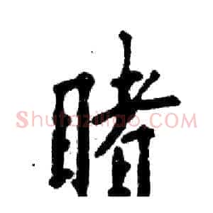 睹