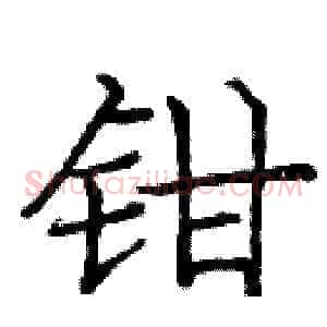 钳