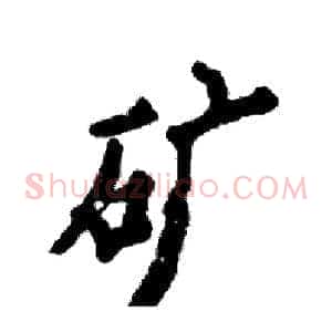 矿