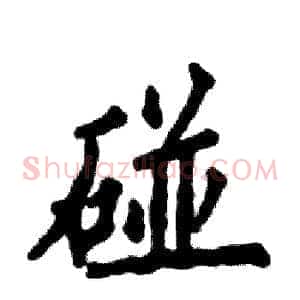 碰