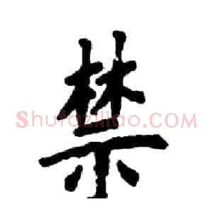 禁
