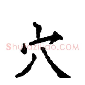 穴