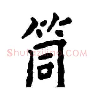 筒