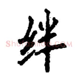 绊