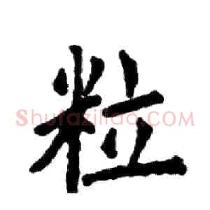 粒