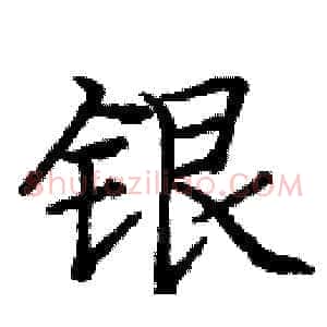 银