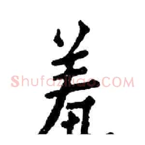 羞