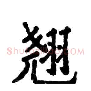 翘