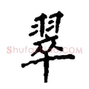 翠