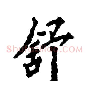 舒