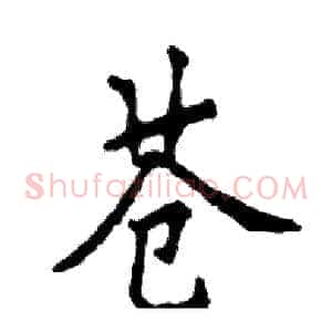 苍