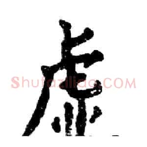 虚