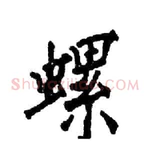 螺