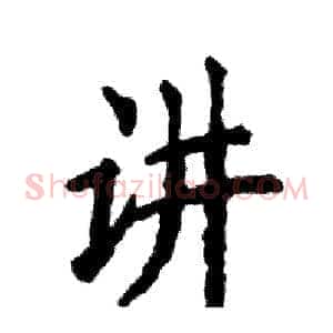 讲