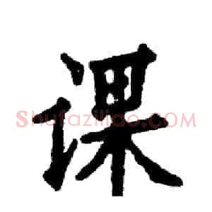 课