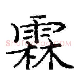 霖