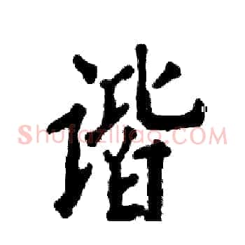 谐