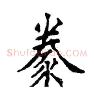 豢