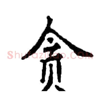 贪