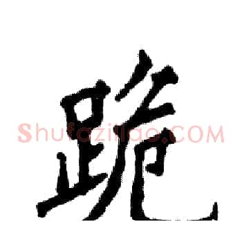 跪