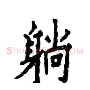 躺