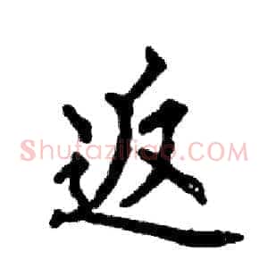 返