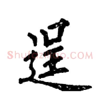 逞