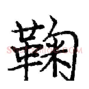 鞠