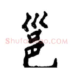 邕