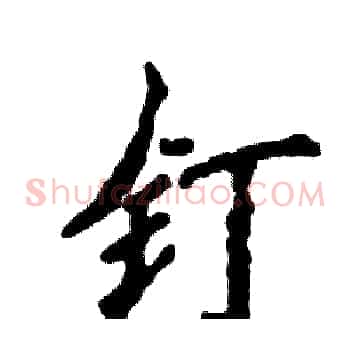钉