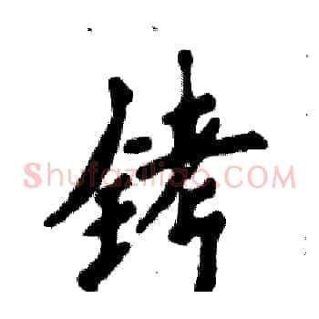 铐