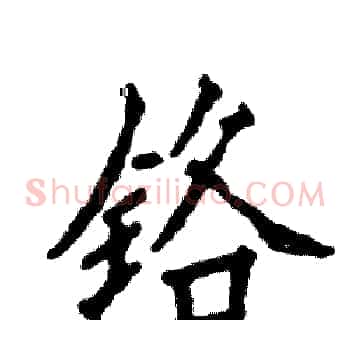 铬