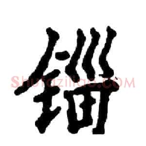 锱