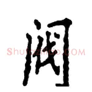 阀