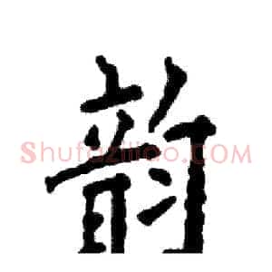 韵