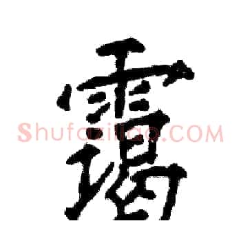 霭