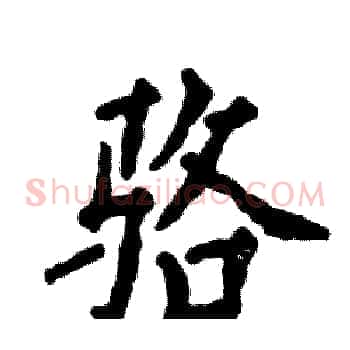 骆