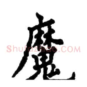 魔