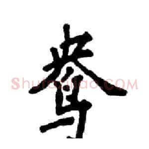 鸯