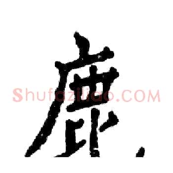 鹿