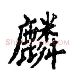 麟