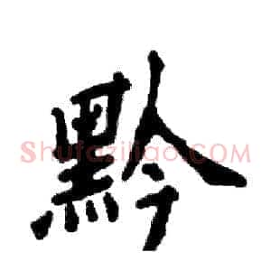 黔