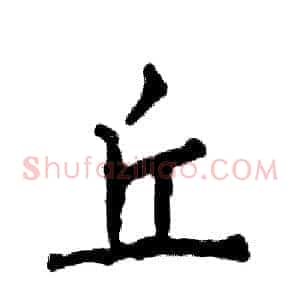 丘