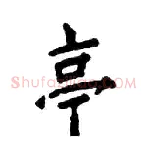 亭