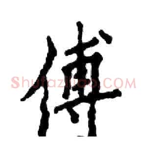 傅