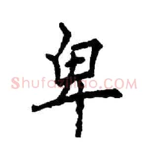 卑