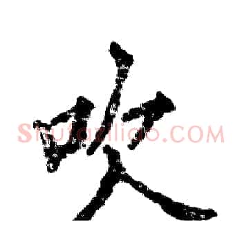吹