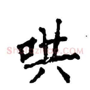 哄